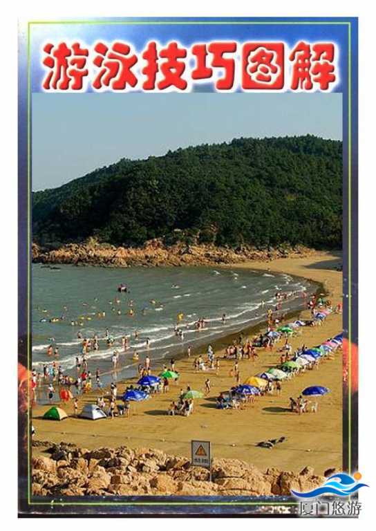 游泳技巧图解_页面_001.jpg