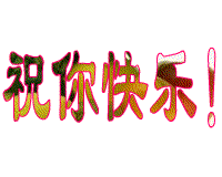 祝你快乐！.gif