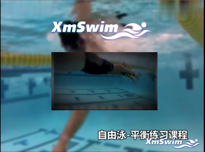 自由泳-平衡练习课程