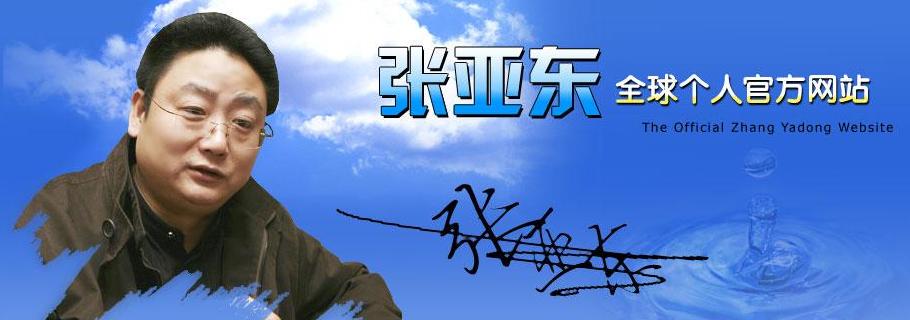 张亚东.JPG
